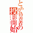 とある偽善者の投影開始（トレース、オン！）