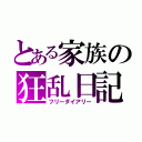 とある家族の狂乱日記（フリーダイアリー）