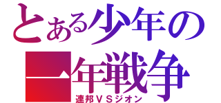 とある少年の一年戦争（連邦ＶＳジオン）