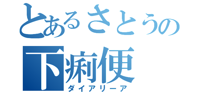 とあるさとうの下痢便（ダイアリーア）