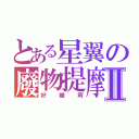 とある星翼の廢物提摩Ⅱ（好嫩阿）