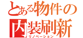 とある物件の内装刷新（リノベーション）