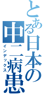 とある日本の中二病患者（インデックス）