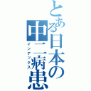 とある日本の中二病患者（インデックス）