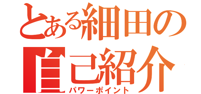 とある細田の自己紹介（パワーポイント）