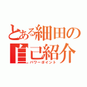 とある細田の自己紹介（パワーポイント）