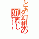 とある幻想の狐殺し（フォックス　ダイ）