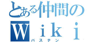 とある仲間のＷｉｋｉｐｅｄｉａ（バステン）