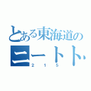 とある東海道のニートトレイン（２１５）