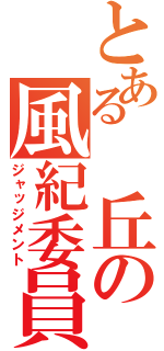 とある　丘の風紀委員（ジャッジメント）