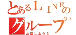 とあるＬＩＮＥのグループ（お話しよう３）