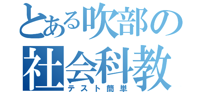 とある吹部の社会科教師（テスト簡単）