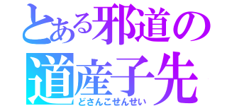 とある邪道の道産子先生（どさんこせんせい）