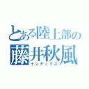 とある陸上部の藤井秋風（インデックス）