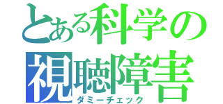 とある科学の視聴障害（ダミーチェック）