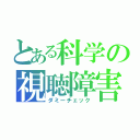 とある科学の視聴障害（ダミーチェック）