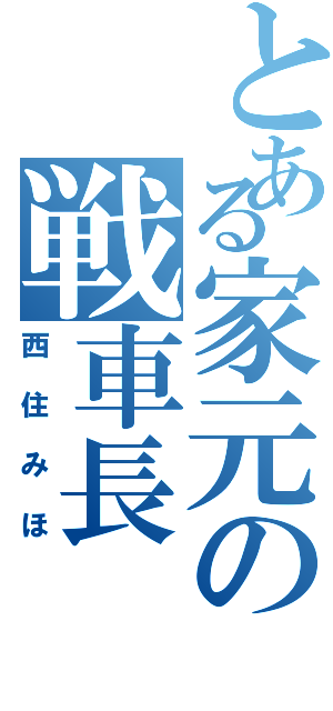 とある家元の戦車長（西住みほ）