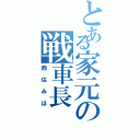 とある家元の戦車長（西住みほ）