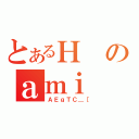 とあるＨのａｍｉ（ＡＥｇＴＣ＿［）