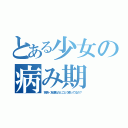 とある少女の病み期（家族・友達私のとこどう思ってるの？）