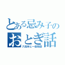 とある忌み子のおとぎ話（六兆年と一夜物語）