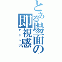 とある場面の即視感（デジャブ）