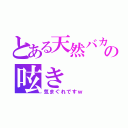 とある天然バカの呟き（気まぐれですｗ）