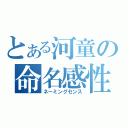 とある河童の命名感性（ネーミングセンス）