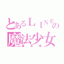 とあるＬＩＮＥの魔法少女（星花姫）