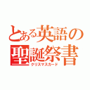 とある英語の聖誕祭書（クリスマスカード）