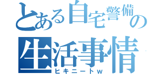 とある自宅警備員の生活事情（ヒキニートｗ）