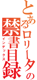 とあるロリータの禁書目録（インデックス）