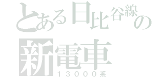 とある日比谷線の新電車（１３０００系）