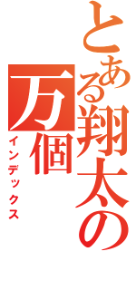 とある翔太の万個（インデックス）