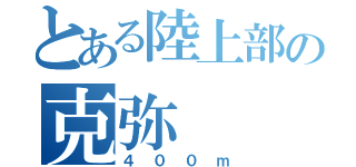 とある陸上部の克弥（４００ｍ）