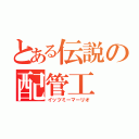 とある伝説の配管工（イッツミーマーリオ）