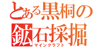 とある黒桐の鉱石採掘（マインクラフト）