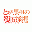 とある黒桐の鉱石採掘（マインクラフト）