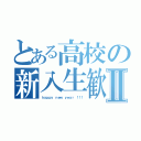 とある高校の新入生歓迎Ⅱ（ｈａｐｐｙ ｎｅｗ ｙｅａｒ ！！！）