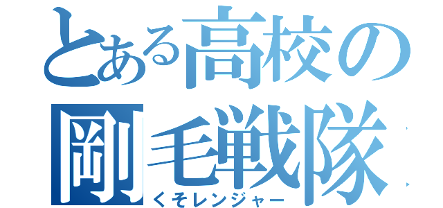 とある高校の剛毛戦隊（くそレンジャー）