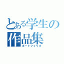 とある学生の作品集（ポートフォリオ）