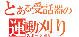 とある受話器の運動刈り（スポーツ刈り）