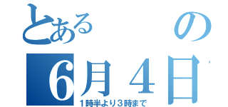 とあるの６月４日（１時半より３時まで）