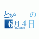 とあるの６月４日（１時半より３時まで）