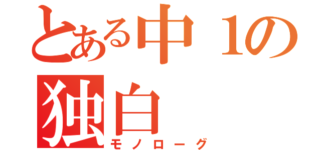 とある中１の独白（モノローグ）