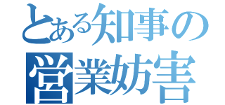 とある知事の営業妨害（）