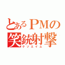 とあるＰＭの笑銃射撃（クソエイム）