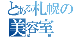 とある札幌の美容室（虹屋）