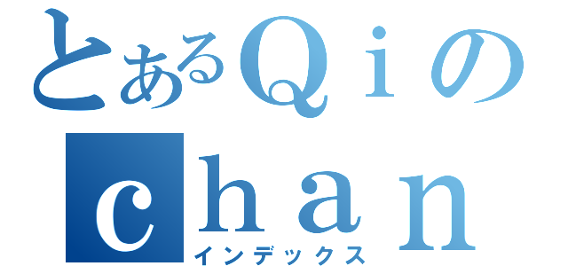 とあるＱｉのｃｈａｎ（インデックス）