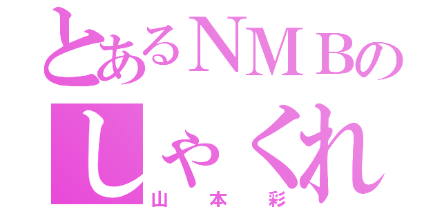 とあるＮＭＢのしゃくれ（山本彩）